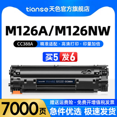天色适惠普M126a硒鼓CC388A墨盒