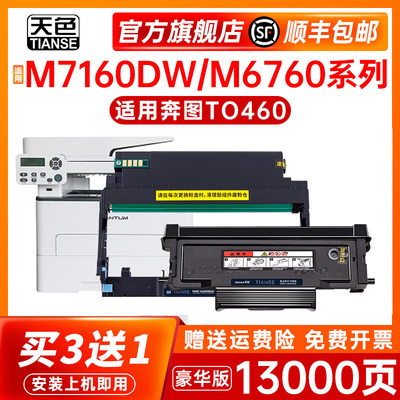 天色适用奔图TO-460粉盒7160硒鼓