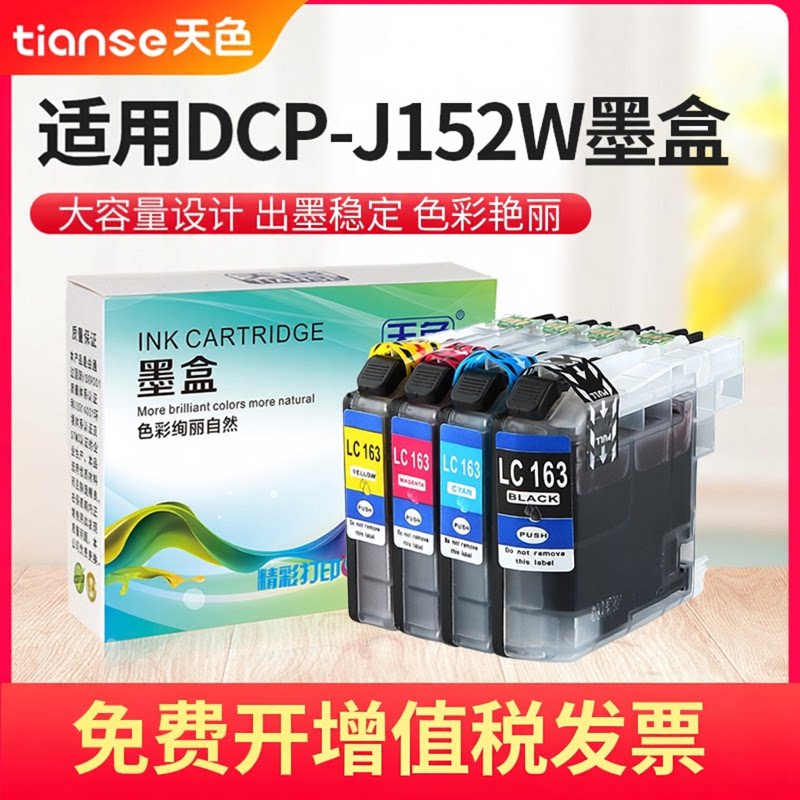 天色适用兄弟DCP-J152W墨盒MFC-J470DW/J870 LC161 163 J245 J650打印机墨盒