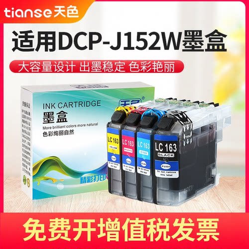 天色适兄弟DCP-J152W墨盒MFCJ470
