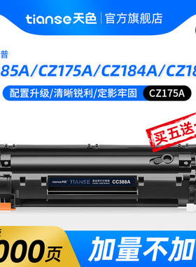 天色适用惠普CZ175硒鼓HP CZ184A CZ185A CZ186A打印机CZ174A墨盒88A ce653a SHNGC-1202-01 B4K88A专用硒鼓