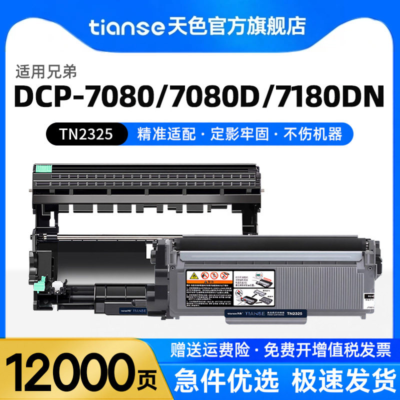 天色适用兄弟7080d/dn粉盒mfc7380硒鼓MFC7880dn 7480d dcp7180dn Brother HL-2260碳粉激光打印机墨盒tn2325