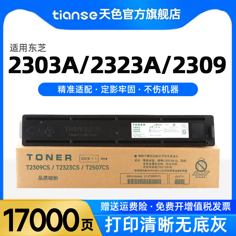 天色适用东芝2303a粉盒2309a 2303am 2323am 2523a/ad 2006硒鼓t2309cs碳粉t-2309c墨粉盒T2507C 2803AM墨盒