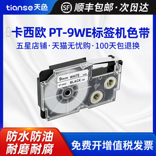 100 750 9WE色带标签CWL300 60SR 7000 C500打印机 天色适用卡西欧PT 2000 120 KL60 820 780 430 7200 1500