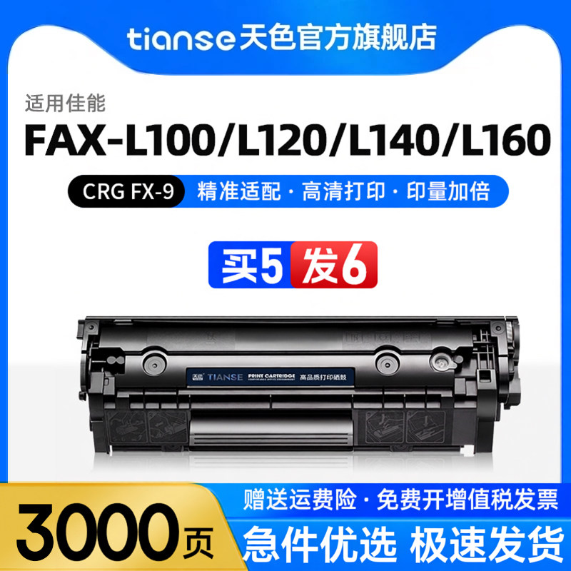 天色适用佳能FAX-L120硒鼓墨盒FAX-L120J FAX-L100/L100J L140/L140G L160/L162G激光打印机CRG FX-9碳粉盒