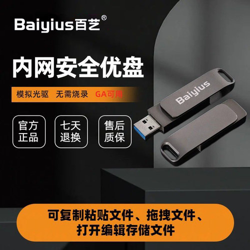 百艺3.0内网专用u盘摆渡u盘
