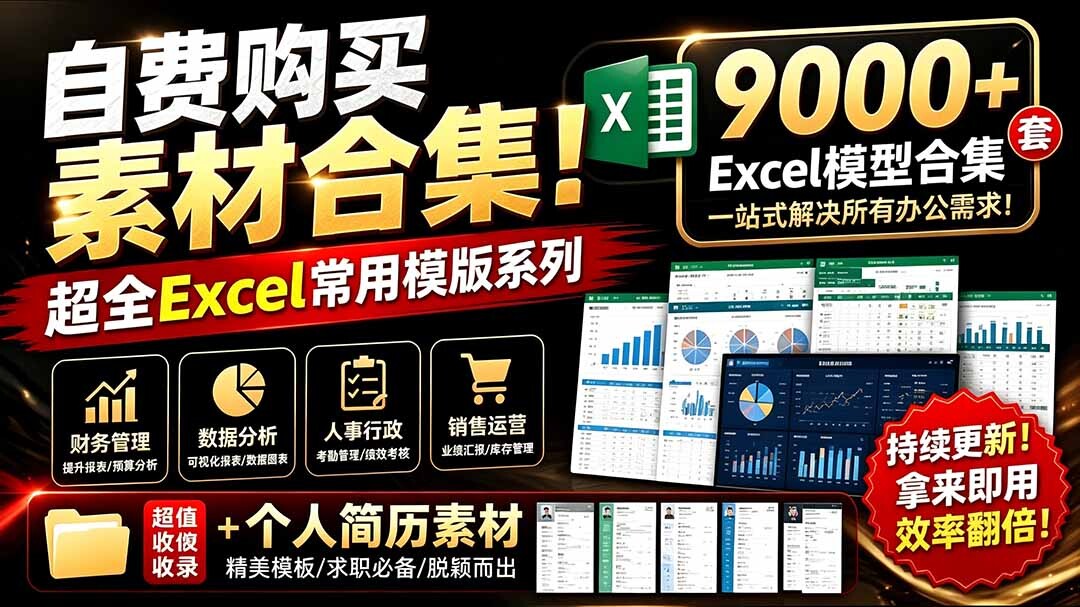 Excel常用模版模型系列9000套+个人简历素材合集