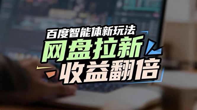百度AI智能体新玩法抢占搜索首页教程