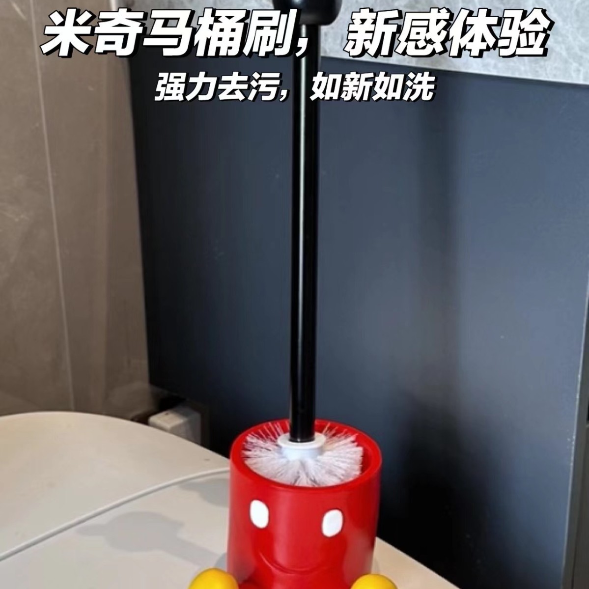 卡通马桶刷套装带底座浴室塑料清洁厕所刷子可配卫生间米奇马桶刷