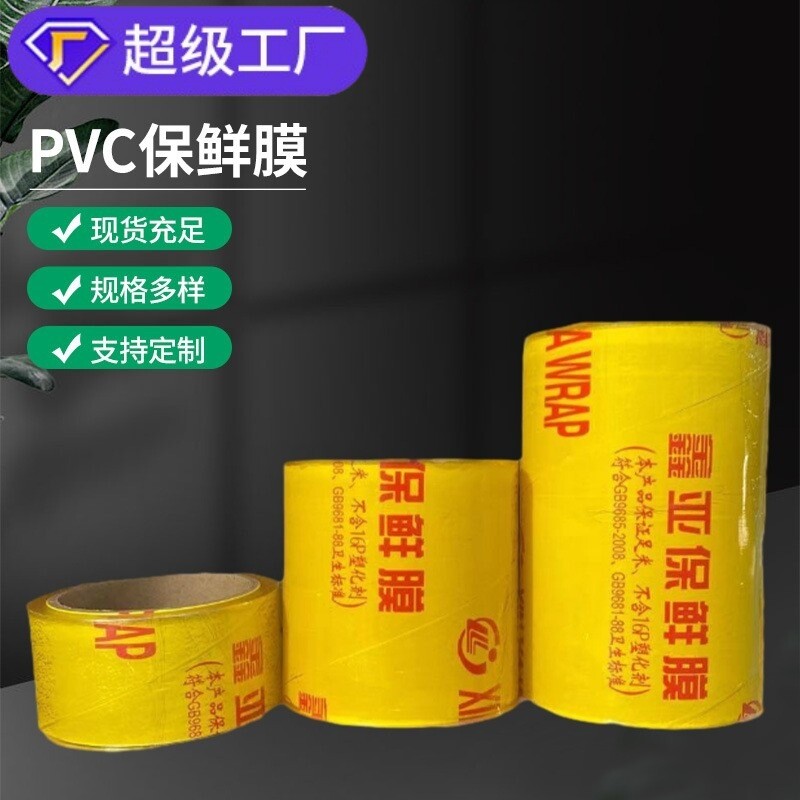 PVC保鲜膜大卷批发防雾加粘超市水果蔬菜外卖饭店打包美容院家用