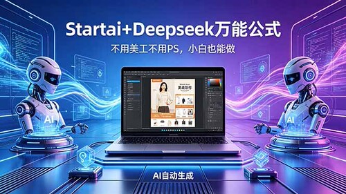 Startai+Deepseek万能公式不用美工不用PS教程