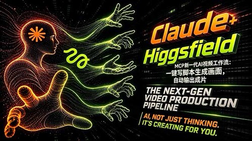Claude+Higgsfield MCP新一代AI视频工作流教程