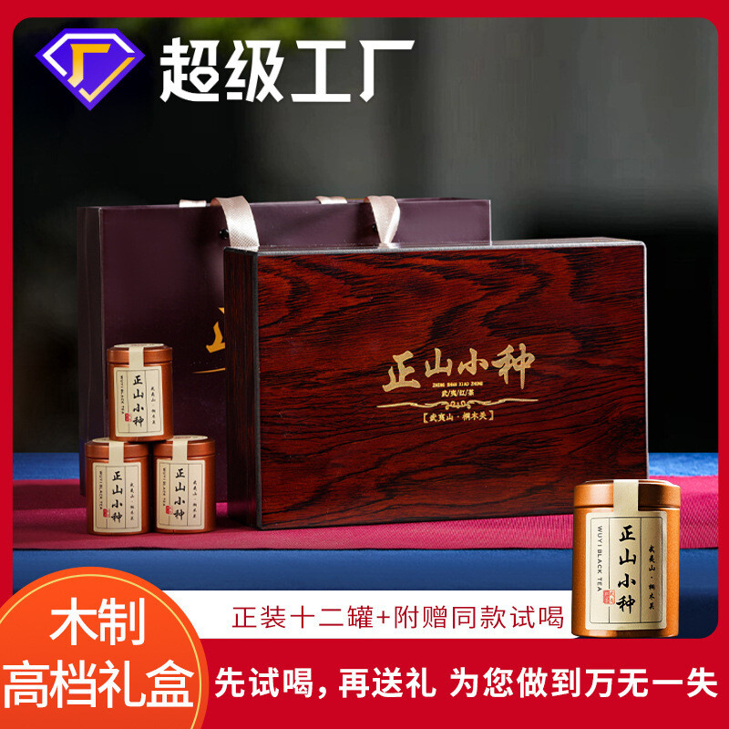 武夷山正山小种新茶特级红茶高档小罐装茶叶礼盒装送礼礼品批发