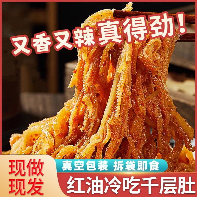 冷吃千层肚零食香麻辣毛肚开袋即食红油牛百叶网红同款四川特产