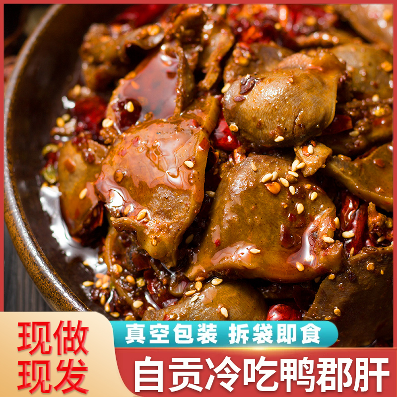 麻辣鸭胗零食鸭肫鸭郡肝熟食郡把开袋即食四川特自贡产下酒菜小吃