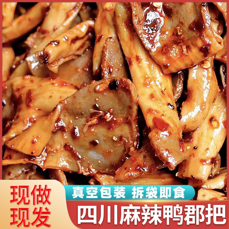 麻辣鸭郡把开袋即食香辣鸭肠零食冷吃鸭胗熟食四川自贡特产下酒菜