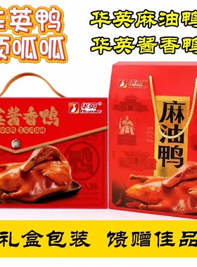 华英麻油鸭酱香鸭精品礼盒800g即食真空河南信阳特产