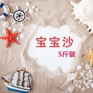 宝宝沙子海沙儿童沙玩具沙子幼儿园沙池儿童玩沙细沙代替决明子