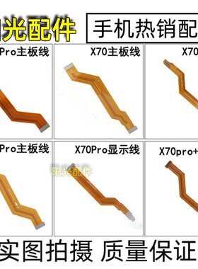 适用 VIVO X70 Pro+ X60Pro X80屏幕主板显示排线 尾插小板连接线