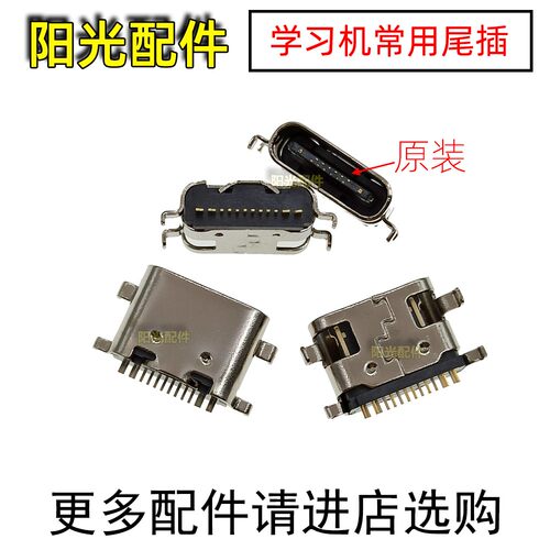 适用学习机尾插充电接口