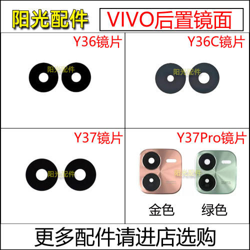 适用VIVO Y36 Y36T Y36C Y37 Y37m Y37pro 镜面后摄像头玻璃镜片