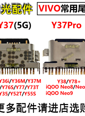 适用 VIVO Y32 Y35 Y36i M Y37Pro Y38 Y74 iQOO Neo8Pro 9 尾插