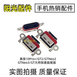 适用真我10Pro+ GT2 GTNeo2 Neo3 X7Pro大师 探索版 尾插充电接口