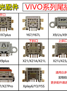 适用 vivo X7Plus Y67L X9i X9Splus X21a X23 i X27pro尾插接口