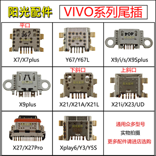 X21a X7Plus 适用 X9Splus Y67L X9i X23 vivo X27pro尾插接口