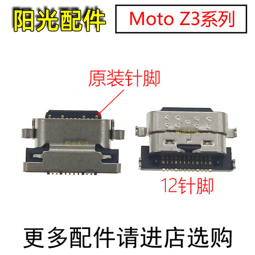 适用摩托罗拉MotoZ3系尾插接口