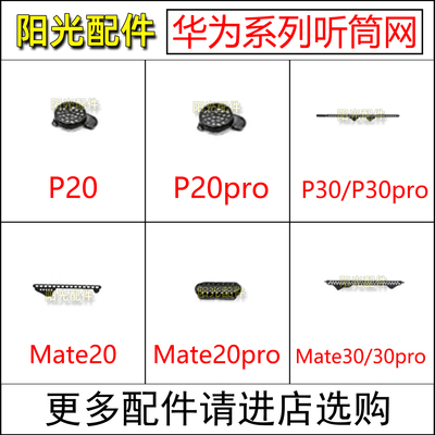 华为Mate/P系列听筒网