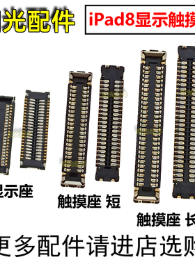适用 iPad 8 9 10 主板显示座 触摸座子 A2020 A2270 A2602 卡扣