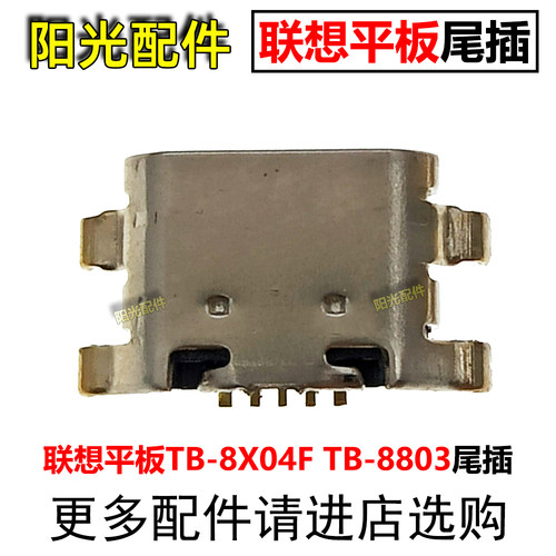 适用联想平板尾插充电接口