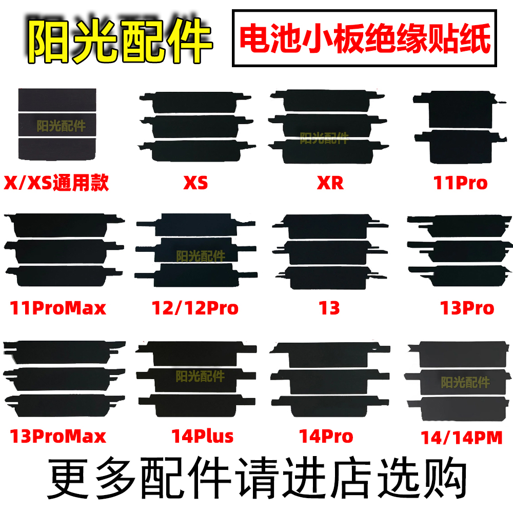 适用苹果电池绝缘保护贴纸