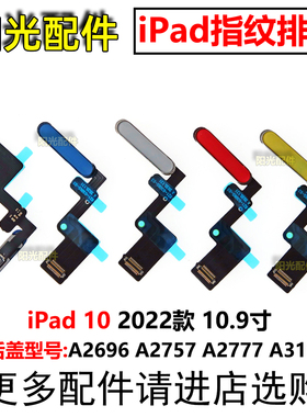 适用 苹果iPad 10 指纹返回排线 A2696 A2757 A2777 A3162 开机键