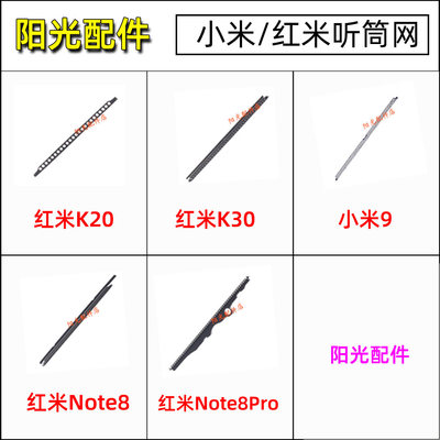 小米/红米系列手机听筒网