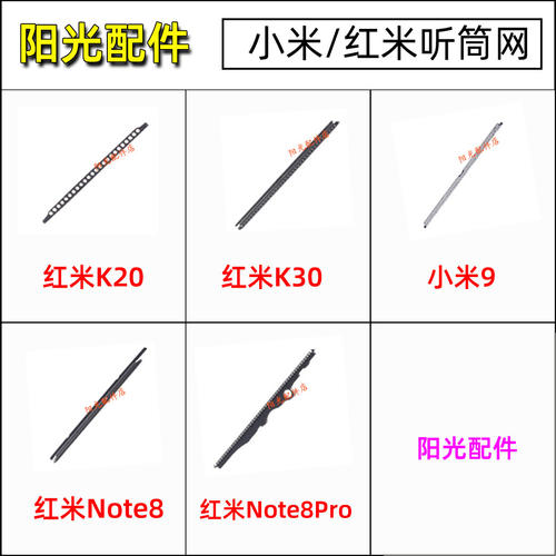 小米/红米系列手机听筒网