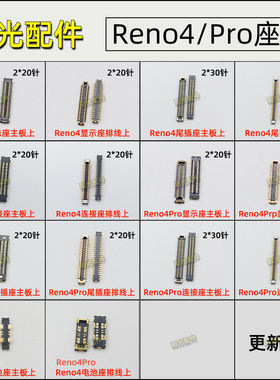 适用OPPO Reno4主板液晶显示座 Reno4Pro尾插排线连接座 电池座子