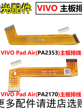 适用 VIVO Pad Air PA2170 PA2353 显示排线尾插充电主板连接排线