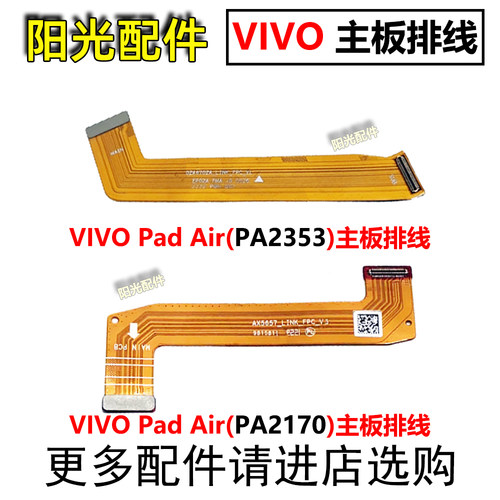 适用VIVO主板连接排线