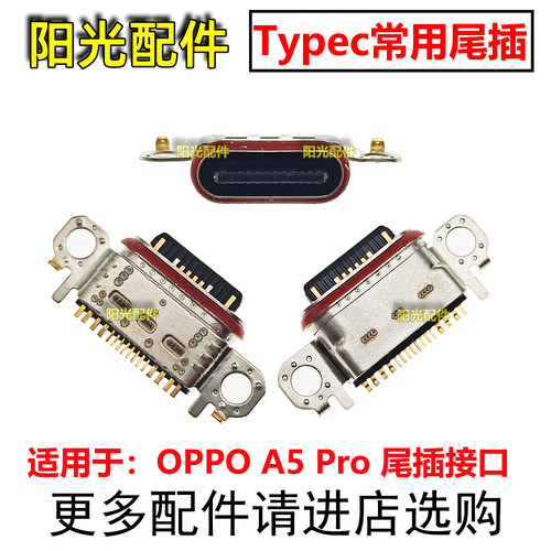 适用OPPOA5Pro5G尾插接口