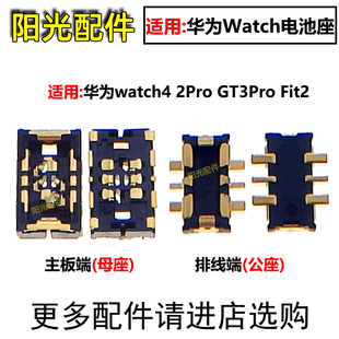 适用 华为watch4 2Pro GT3Pro Fit2 智能手表排线座 主板电池座子