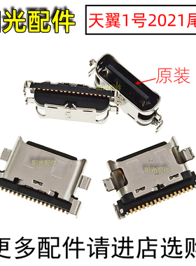 适用中国电信天翼一号2021 TYH211U尾插 天翼1号5G版 充电USB接口