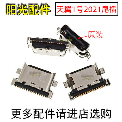 适用天翼1号20215G手机尾插