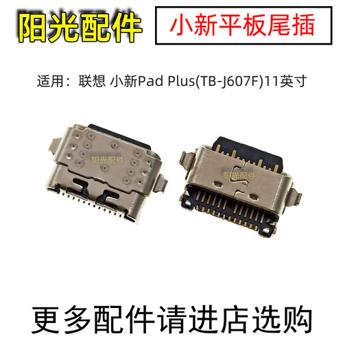 适用联想小新Padplus手机尾插