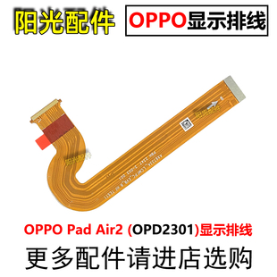 适用 OPPO Pad Air2 OPD2301 显示排线 液晶触摸屏幕主板连接排线