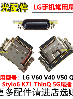 适用LG V60 Q9 Stylo6 K71 ThinQ 5G尾插 手机充电接口 typec端口