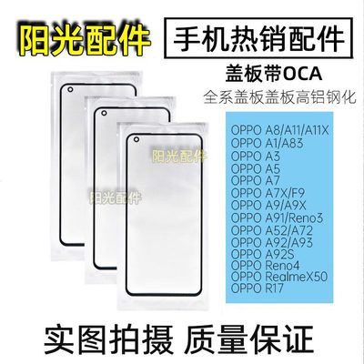 适用OPPOReno系列OCA盖板