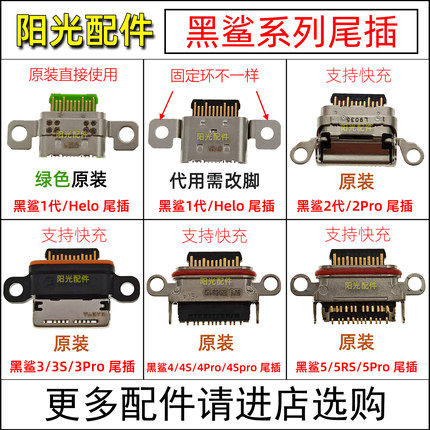 适用小米黑鲨1代尾插helo充电接口SKR-A0 skw 2代2pro 3S 4 5Pro