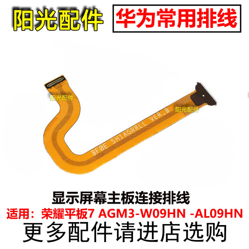 适用华为荣耀平板6 7 AGM3-W09HN -AL09HN主板连接显示屏幕排线